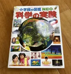 小学館の図鑑NEO 科学の実験 あそび・工作・手品
