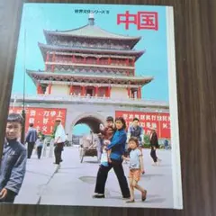 世界文化シリーズ18 中国 写真集