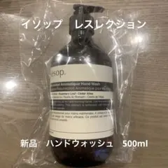 新品イソップ(Aesop) レスレクション ハンドウォッシュ 500ml