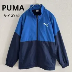 プーマ　PUMA ウインドブレーカー　バイカラー　ジュニア　子供服　サイズ150