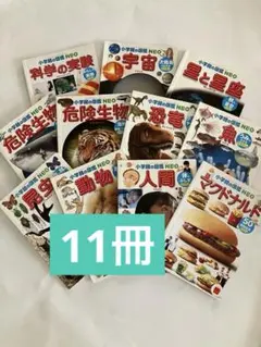 小学館の図鑑NEO マクドナルド ハッピーセット 11冊セット