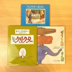 【絵本】パンやのくまさん、ぞうくんのさんぽ、へびのクリスター 3冊 5歳児向け