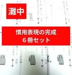2026年最新】希学園 灘 6の人気アイテム - メルカリ