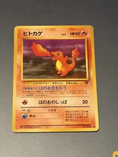 旧裏ポケモンカード ヒトカゲ 第4弾拡張パック ロケット団 - メルカリ