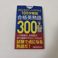 2026年最新】合格英熟語300の人気アイテム - メルカリ