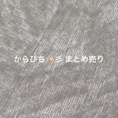 カラフルピーチ からぴち たっつん まとめ売り