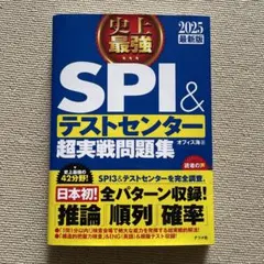 史上最強SPI&テストセンター超実戦問題集 2025