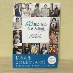 60歳からの生き方図鑑