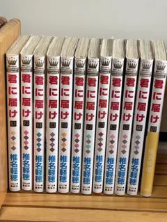 2026年最新】君に届け 初版の人気アイテム - メルカリ