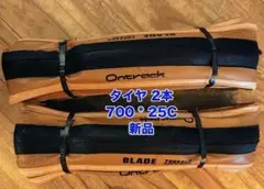 【2本】700 * 25C ontrack BLADEシリーズのサムネイル