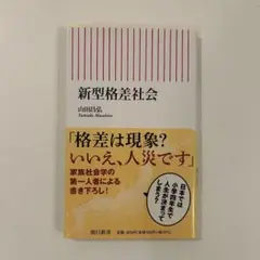 新型格差社会 山田昌弘
