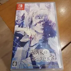 泡沫のユーロニア trail