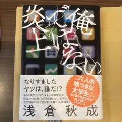 非我引起的炎上