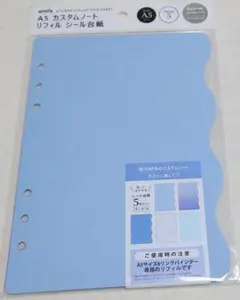 amifa シール台紙 A5 カスタム　リフィル　ブルー