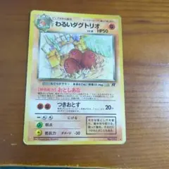 わるいダグトリオ 旧裏のサムネイル