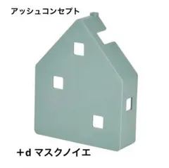【新品・未使用】マスクノイエ　＋ｄ プラスディー グリーン 緑 マスクケース