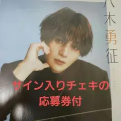 2025年最新】八木勇征サインの人気アイテム - メルカリ
