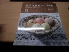 アイスクリームの本: なめらかアイス。ひんやりソルベ。 72recipes