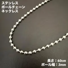 1本　ボールチェーン　ネックレス　ステンレス　60cm(ボール幅3mm)