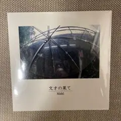 Maki 文才の果て CD 2026年最新】maki cd 文才の果ての人気アイテム - メルカリ