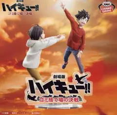 ハイキュー!! 劇場版 フィギュア