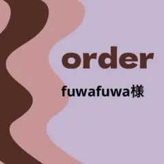 【オーダー専用】fuwafuwa様