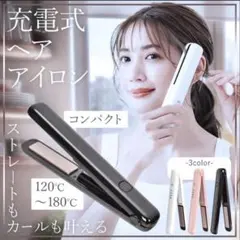 充電式ヘアアイロン　コンパクト　ブラック