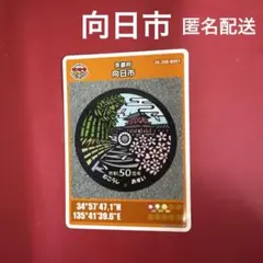 京都府向日市マンホールカード【市制50周年図柄】B-002