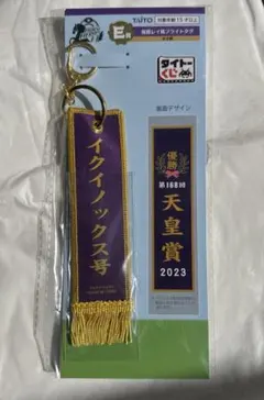 タイトーくじ　イクイノックス号　優勝レイ風フライトタグ