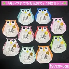 ハンドメイド 折り紙 ふくろう 飾り 10枚セット 寿いつまでもお元気で　施設
