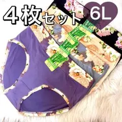 ショーツ 4枚セット 6L 花柄 コットン ブラック　グレー　ベージュ　紫