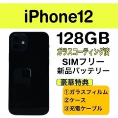 ⭐️新品バッテリー⭐️iPhone12 ブラック SIMフリー 128GB 本体
