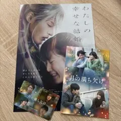 目黒蓮【月の満ち欠け】ムビチケ　ポストカード 【わたしの幸せな結婚】フライヤー