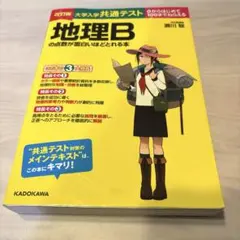改訂版 大学入学共通テスト 地理Bの点数が面白いほどとれる本