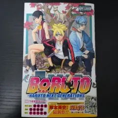 【初版】BORUTO -NARUTO NEXT GENERATIONS-
