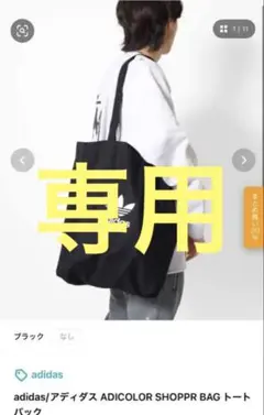 adidas ADICOLOR SHOPPR BAG トートバックのサムネイル
