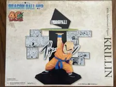 一番くじ ドラゴンボール DRAGON BALL E賞 40周年　クリリン