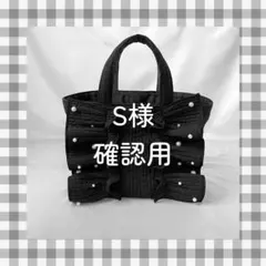 S様　ご確認用ページ