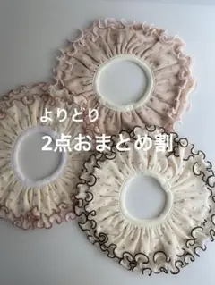 【2点おまとめ割】メロウスタイ　フリルスタイ　よだれかけ