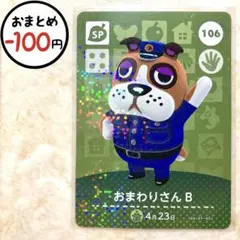 おまわりさんＢ　amiiboカード