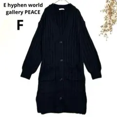 イーハイフンワールドギャラリーピース　ロングニット　カーディガン　Ｖネック前開き