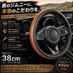 ステアリングカバー 38cm 黒茶 軽・普通車用のサムネイル