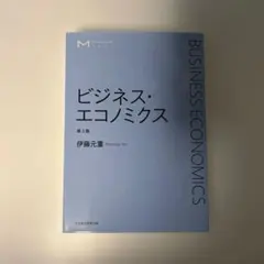 ビジネス・エコノミクス 第2版 伊藤元重