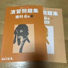 予習シリーズ　演習問題集 理科 6年 上