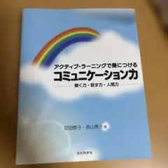 アクティブ・ラーニングで身につけるコミュニケーション力