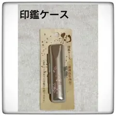 未使用　印鑑ケース 桜模様 シルバー　社会人　会社　事務用品　春　日本製　朱肉付