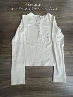 【新品タグ付き】UNIQLO リブヘンリーネックトップス Sサイズ ホワイト