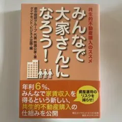 みんなで大家さんになる！ ダイアモンド社