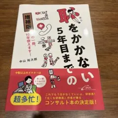 恥をかかない5年目までのコンサルト この一冊、10年使えます!