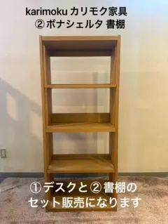②karimoku カリモク家具 未使用品 ボナシェルタ ②書棚のサムネイル